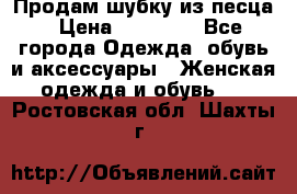 Продам шубку из песца › Цена ­ 21 000 - Все города Одежда, обувь и аксессуары » Женская одежда и обувь   . Ростовская обл.,Шахты г.